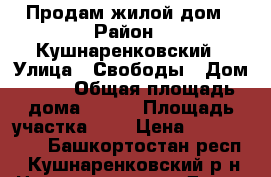 Продам жилой дом › Район ­ Кушнаренковский › Улица ­ Свободы › Дом ­ 53 › Общая площадь дома ­ 110 › Площадь участка ­ 7 › Цена ­ 1 900 000 - Башкортостан респ., Кушнаренковский р-н Недвижимость » Дома, коттеджи, дачи продажа   . Башкортостан респ.